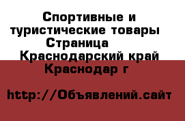  Спортивные и туристические товары - Страница 11 . Краснодарский край,Краснодар г.